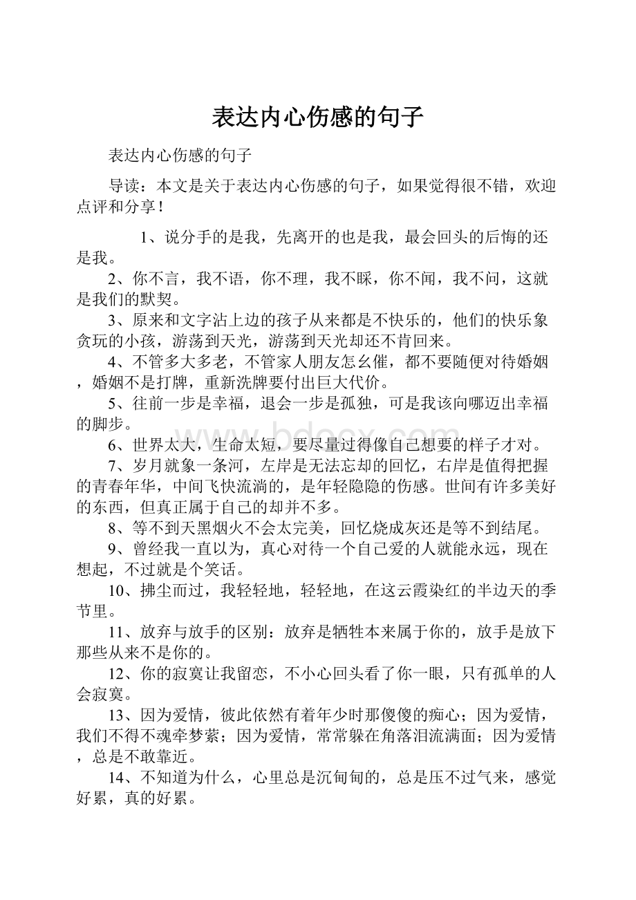 表达内心伤感的句子.docx