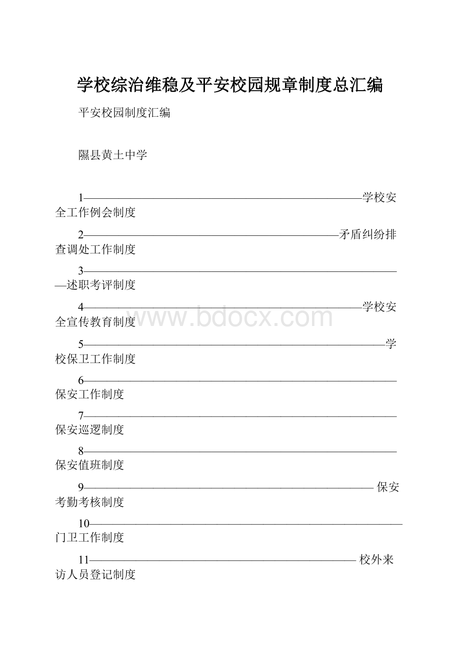 学校综治维稳及平安校园规章制度总汇编.docx