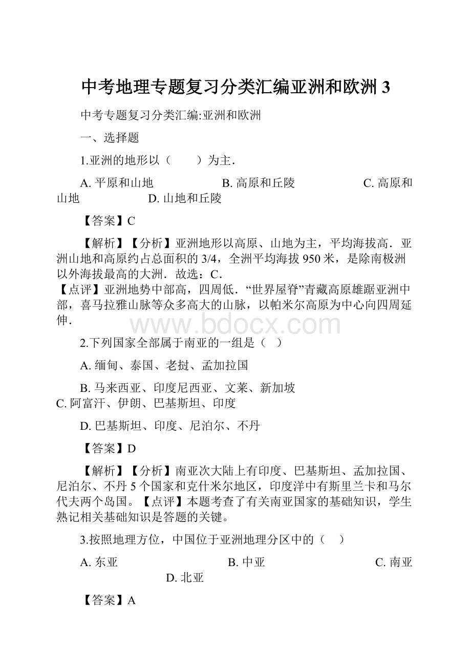 中考地理专题复习分类汇编亚洲和欧洲3.docx_第1页