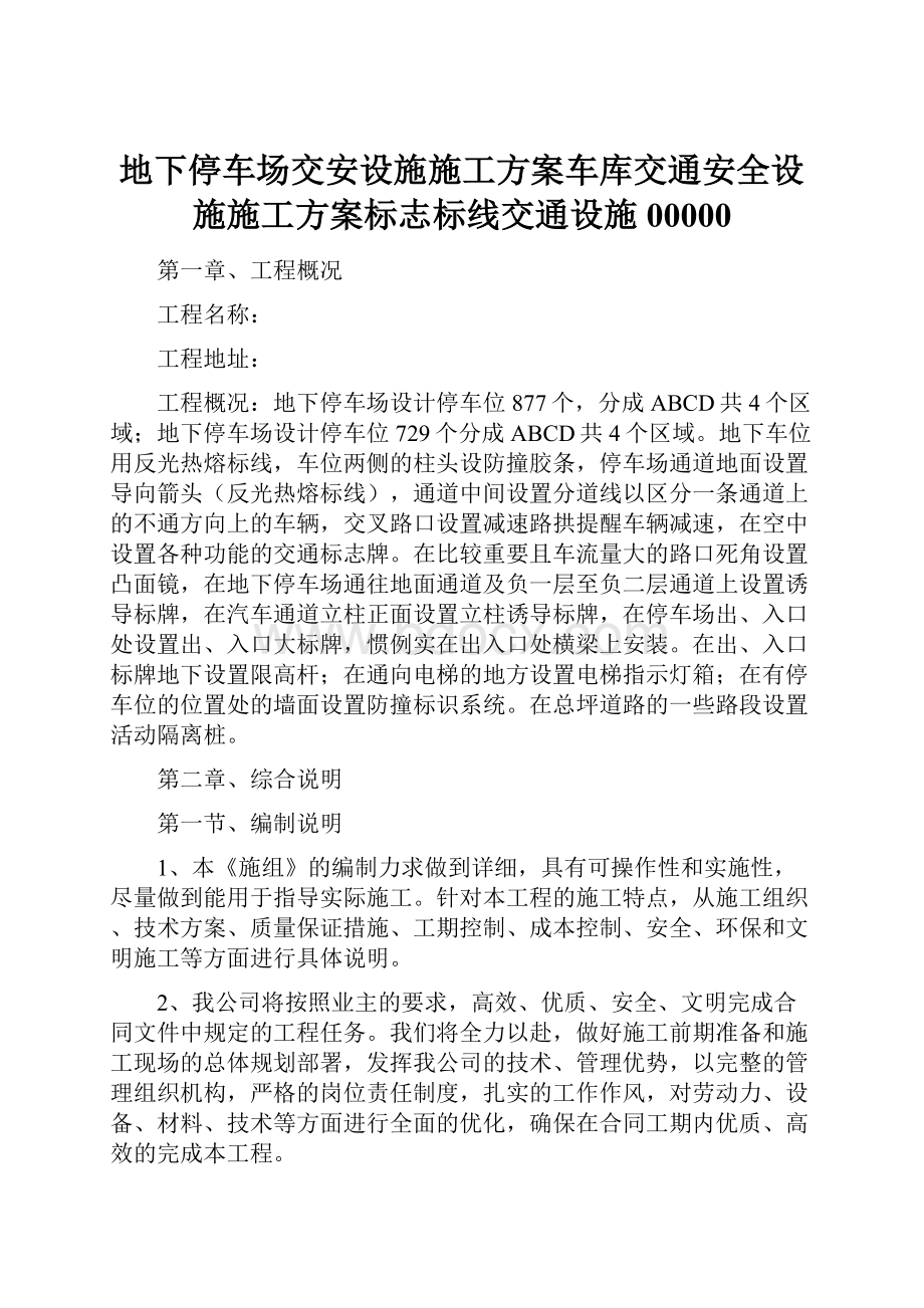 地下停车场交安设施施工方案车库交通安全设施施工方案标志标线交通设施00000.docx_第1页