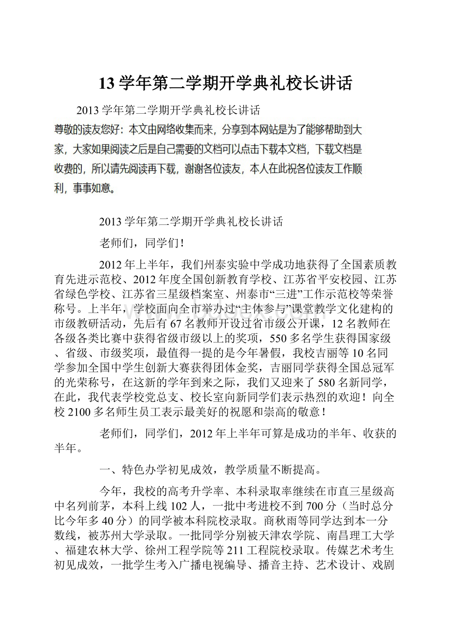 13学年第二学期开学典礼校长讲话.docx_第1页