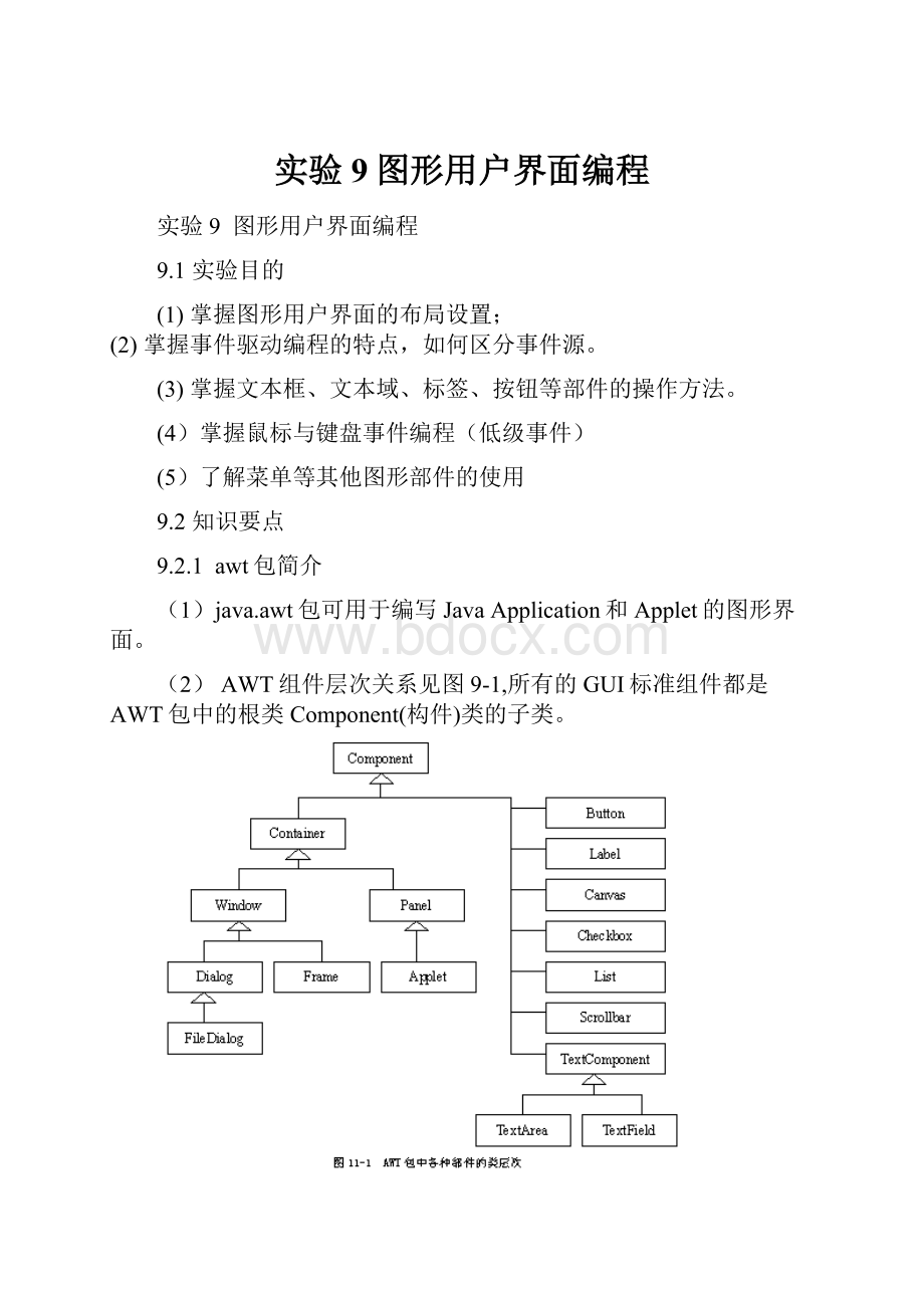 实验9图形用户界面编程.docx