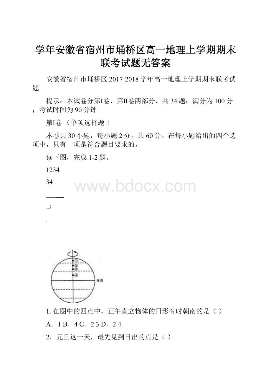 学年安徽省宿州市埇桥区高一地理上学期期末联考试题无答案.docx