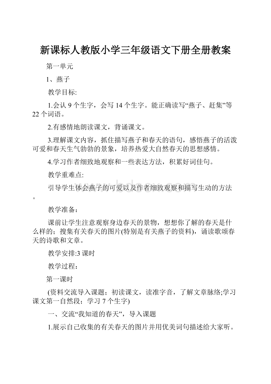 新课标人教版小学三年级语文下册全册教案.docx