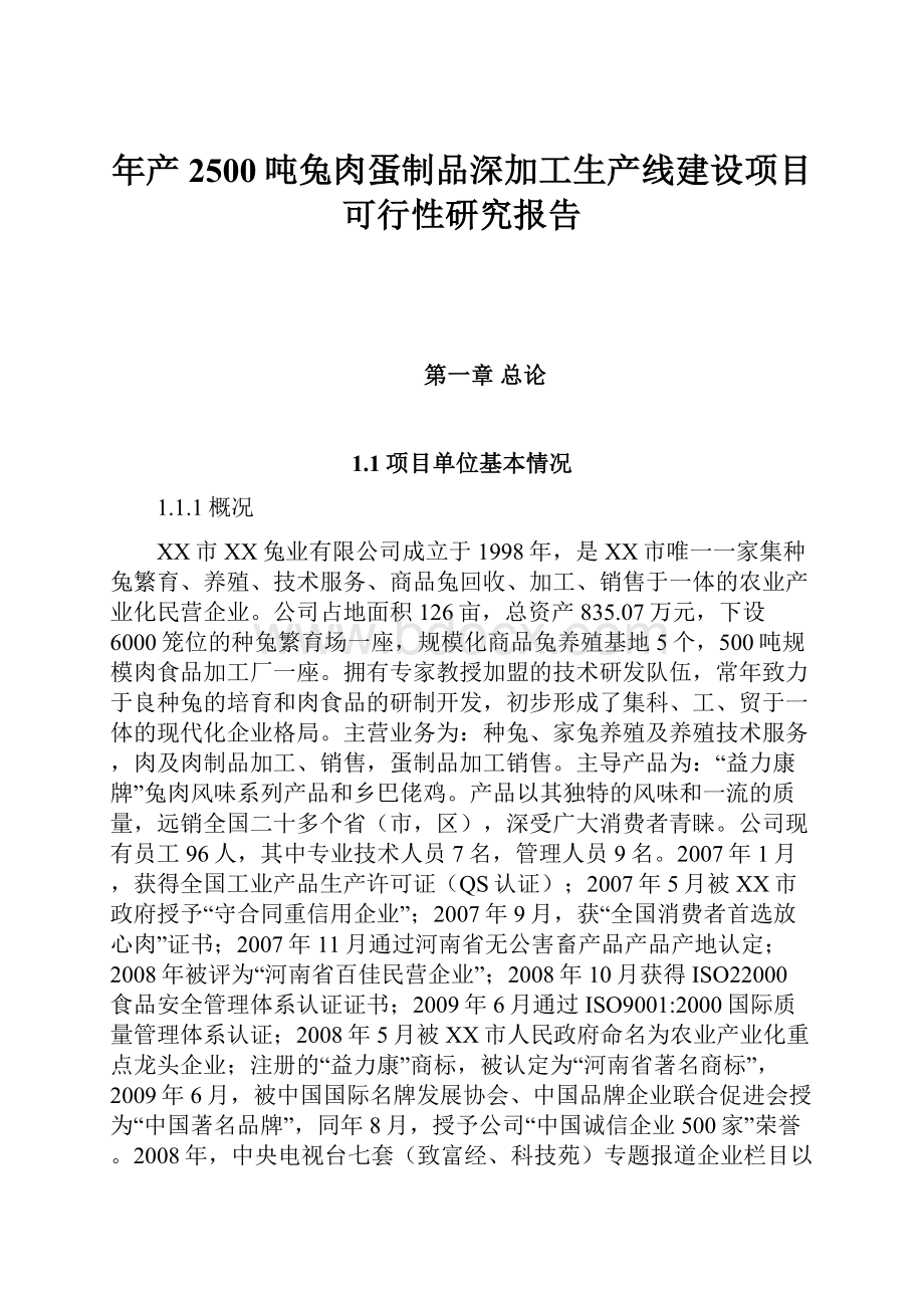 年产2500吨兔肉蛋制品深加工生产线建设项目可行性研究报告.docx