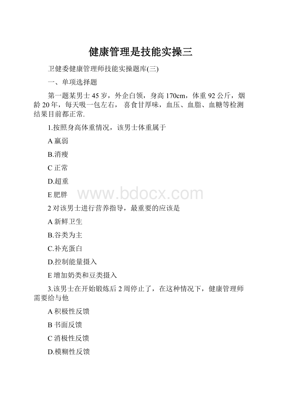 健康管理是技能实操三.docx