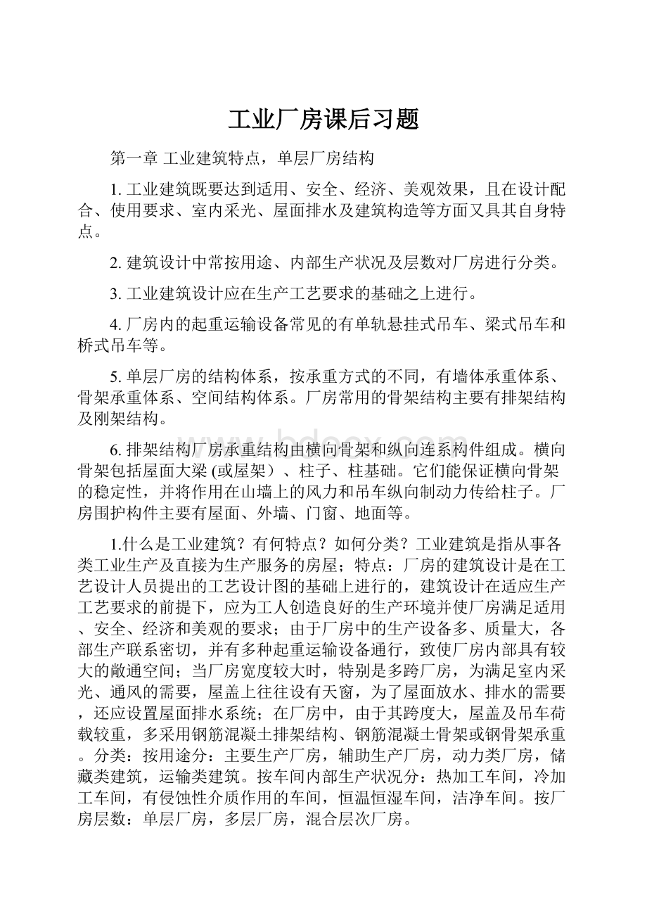 工业厂房课后习题.docx_第1页