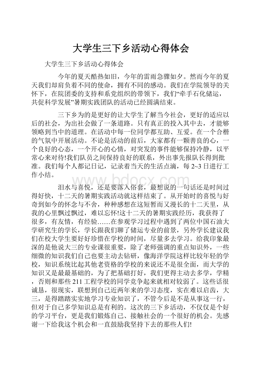 大学生三下乡活动心得体会.docx_第1页