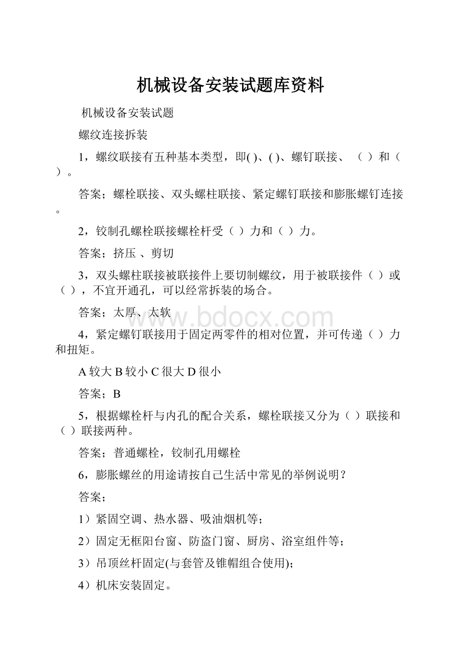 机械设备安装试题库资料.docx