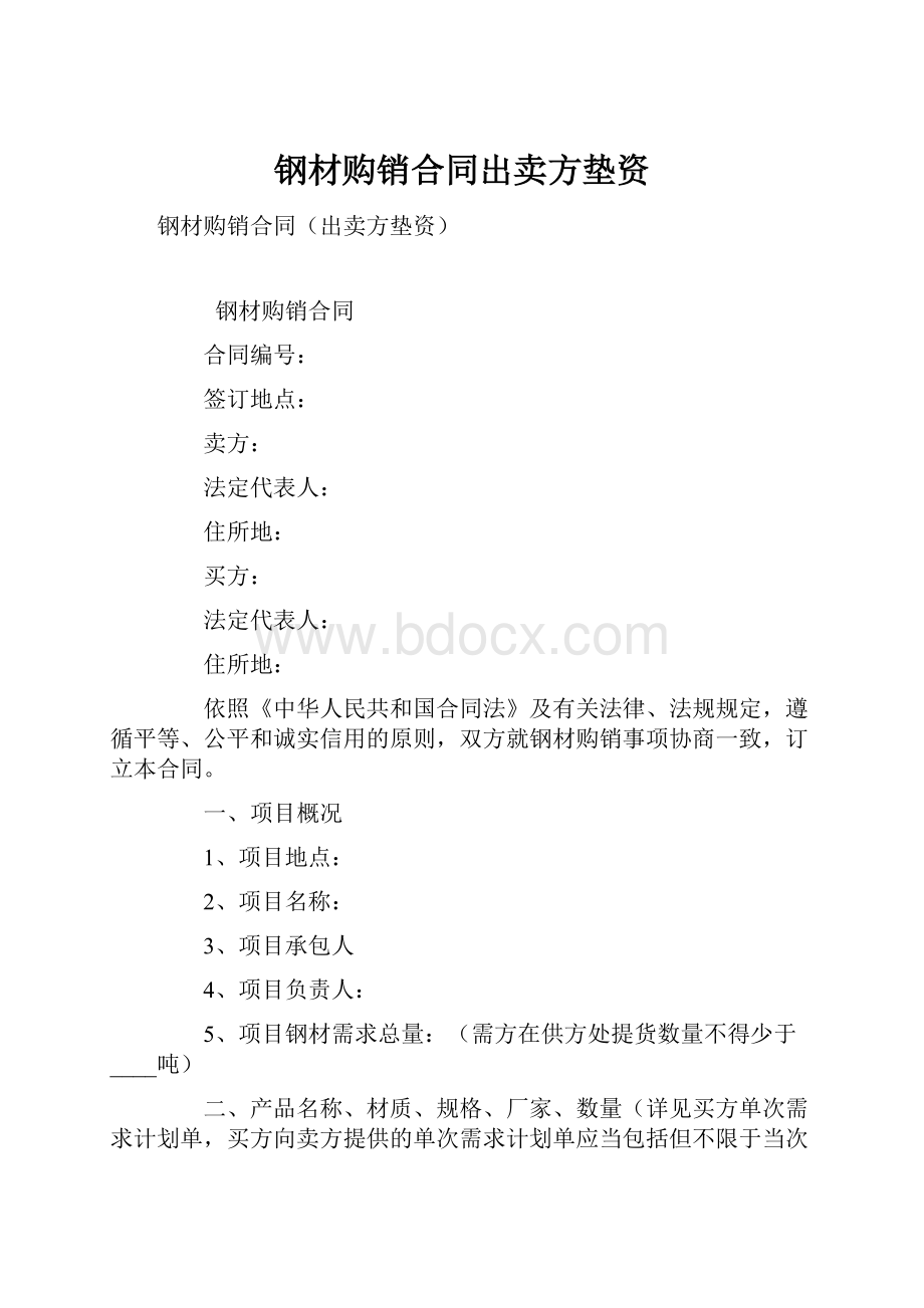 钢材购销合同出卖方垫资.docx