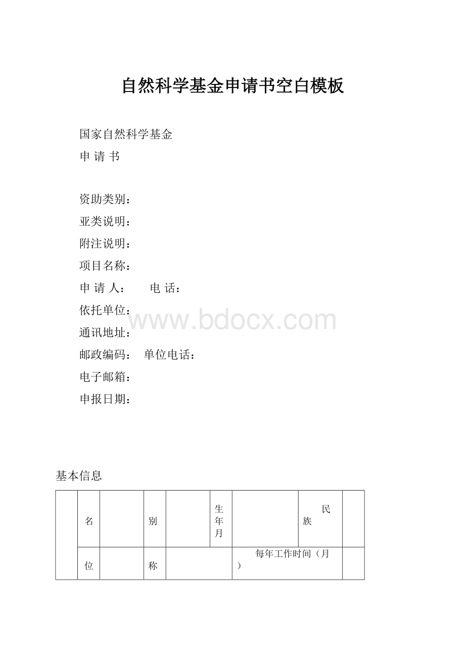 自然科学基金申请书空白模板.docx