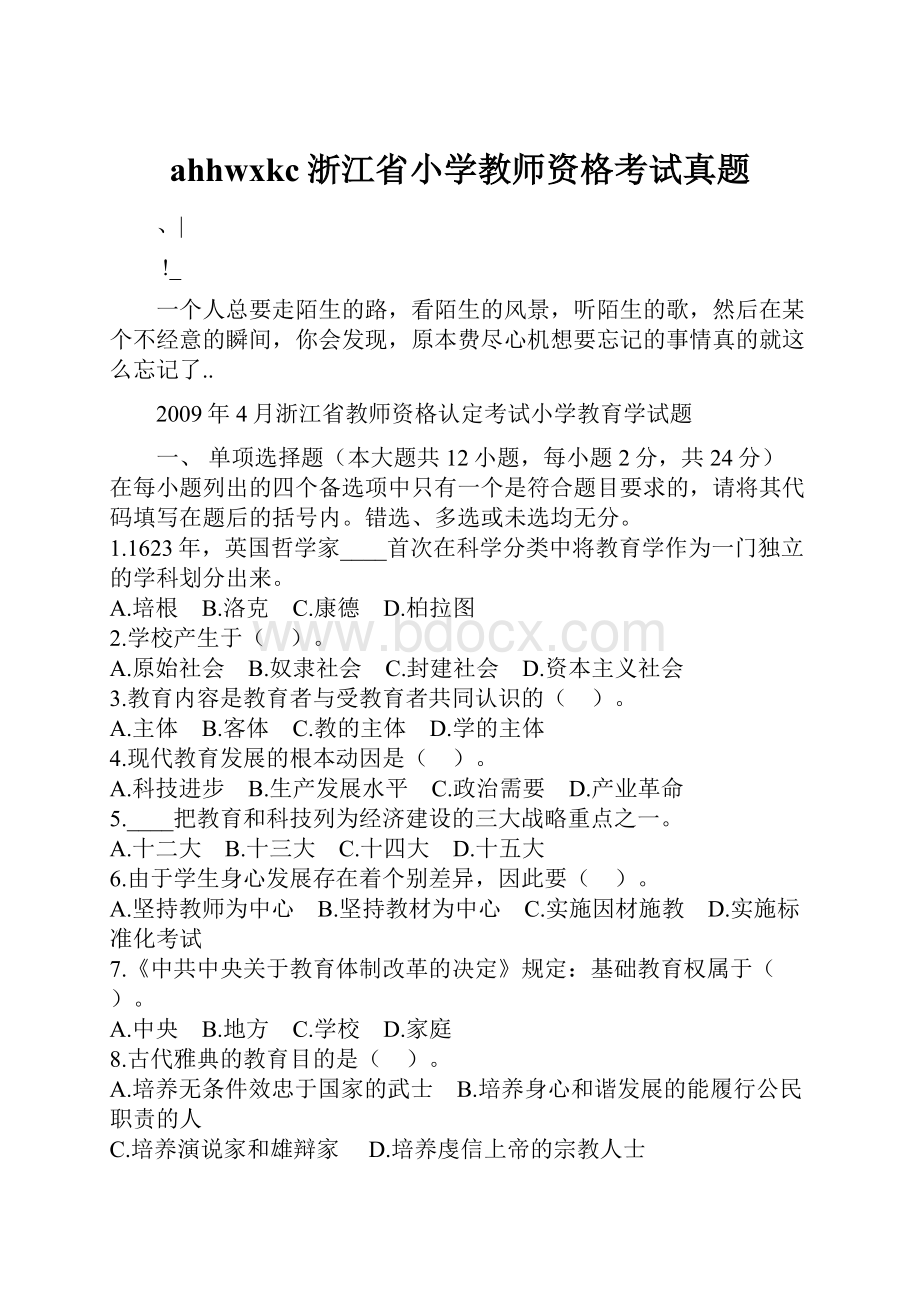 ahhwxkc浙江省小学教师资格考试真题.docx