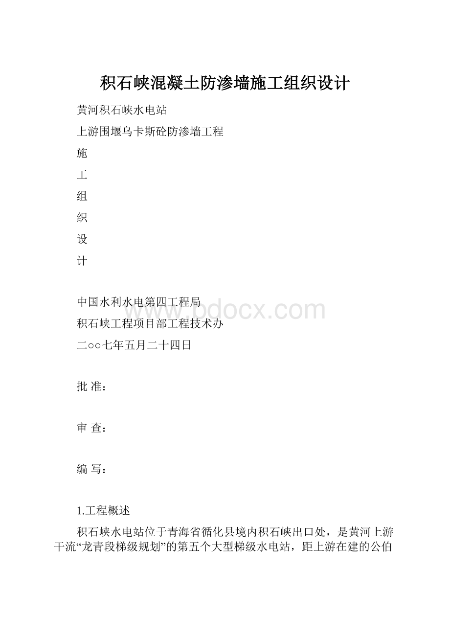 积石峡混凝土防渗墙施工组织设计.docx_第1页