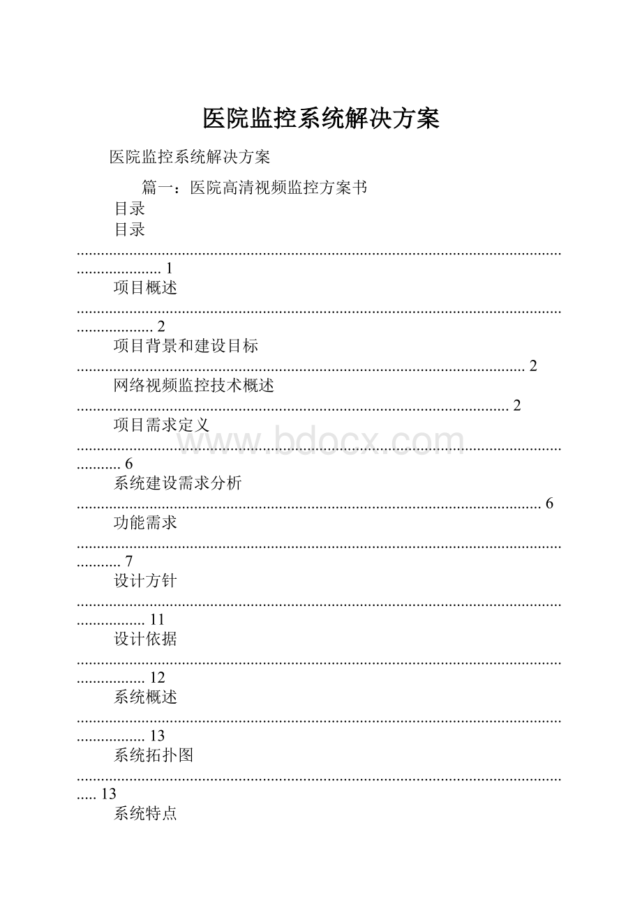 医院监控系统解决方案.docx