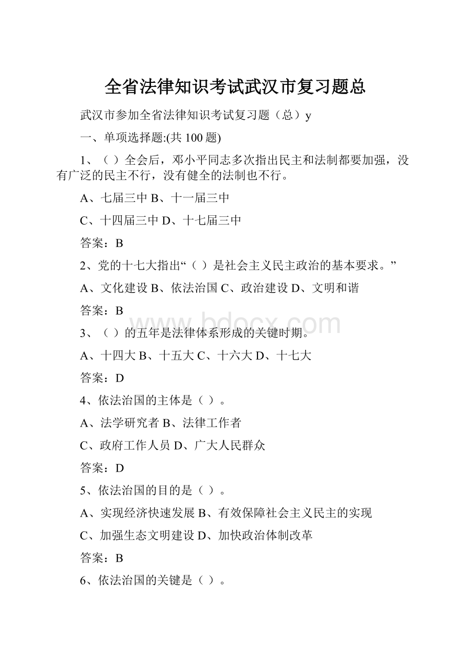 全省法律知识考试武汉市复习题总.docx_第1页