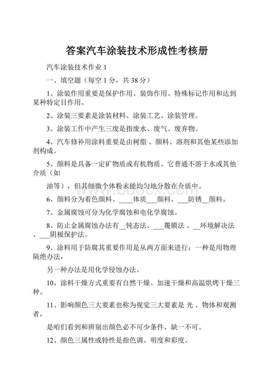 答案汽车涂装技术形成性考核册.docx_第1页