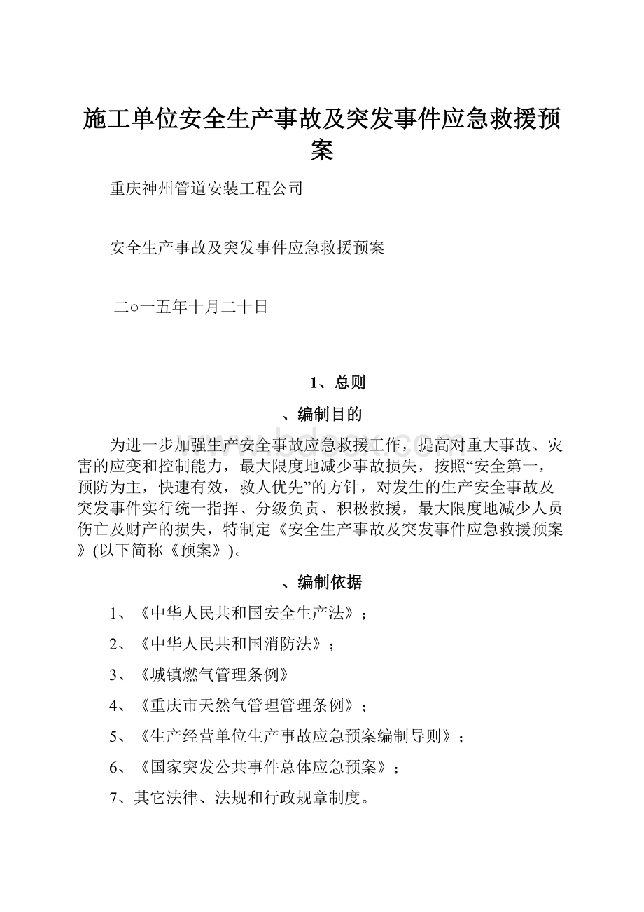 施工单位安全生产事故及突发事件应急救援预案.docx