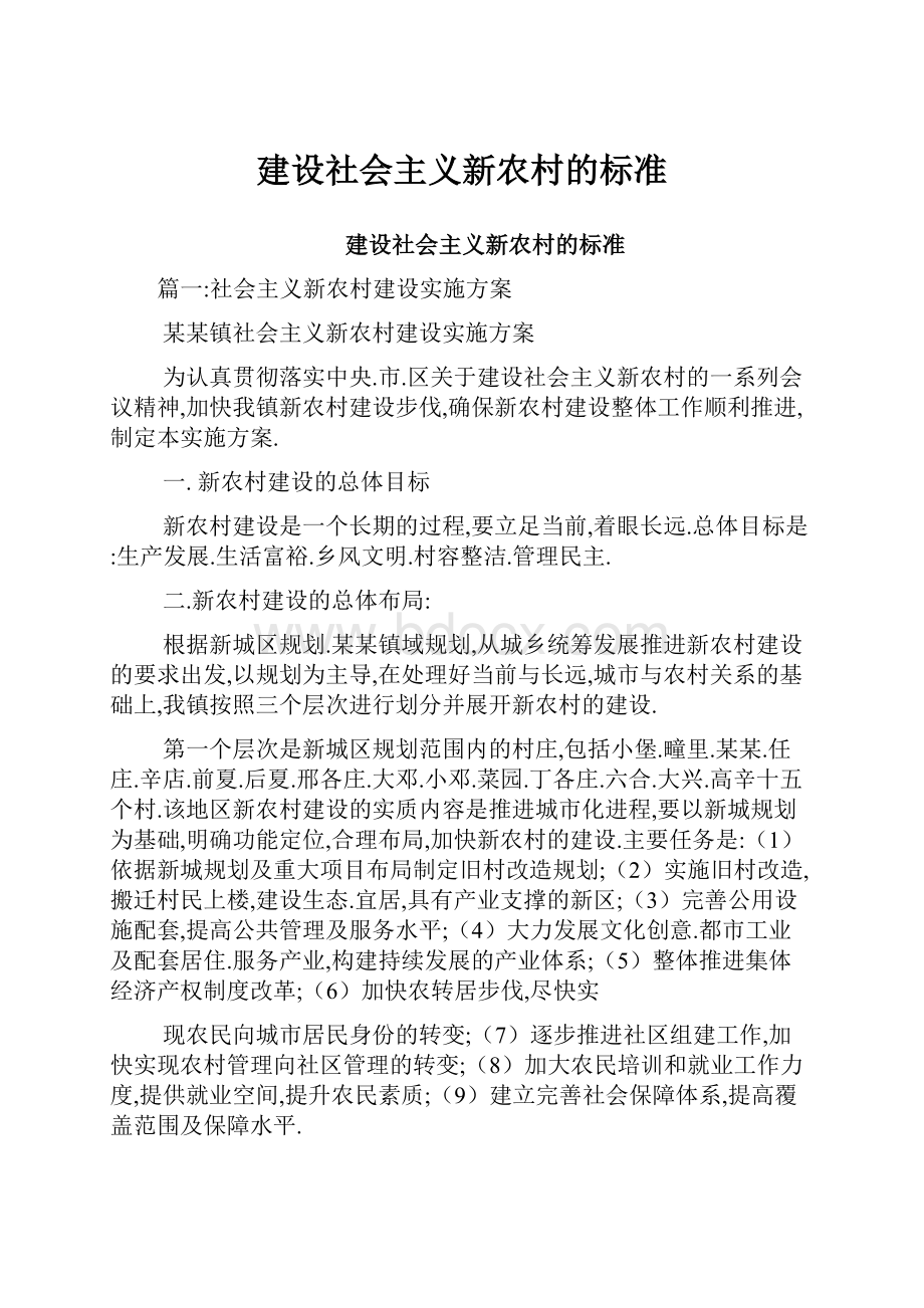 建设社会主义新农村的标准.docx_第1页