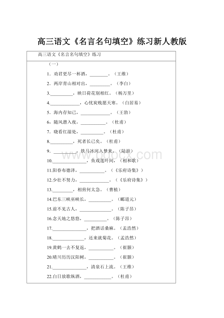 高三语文《名言名句填空》练习新人教版.docx_第1页