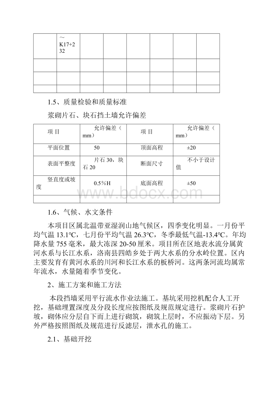 强烈推荐M75浆砌片石挡土墙项目施工组织设计.docx_第2页