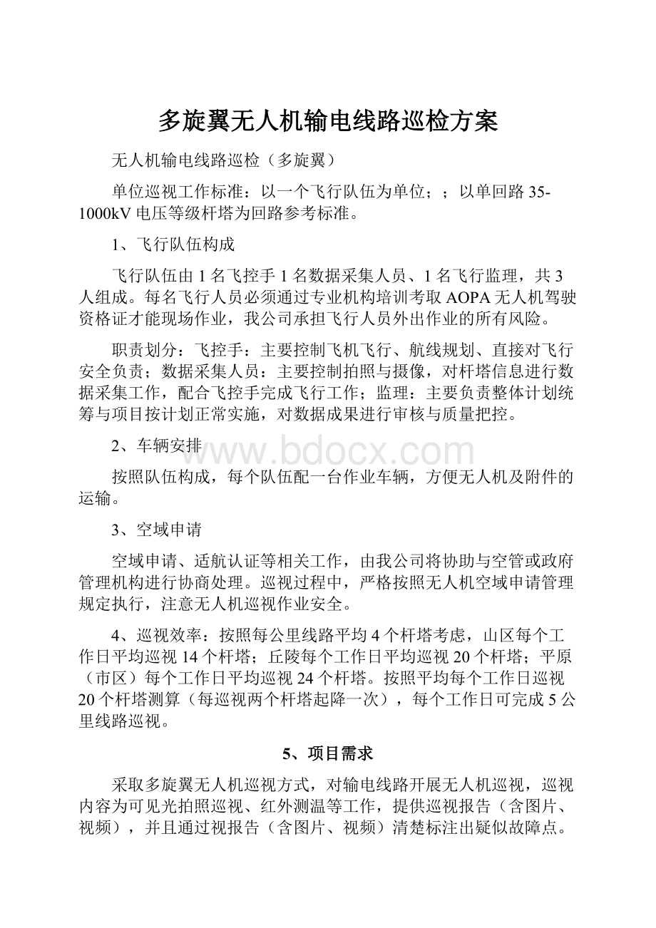 多旋翼无人机输电线路巡检方案.docx_第1页