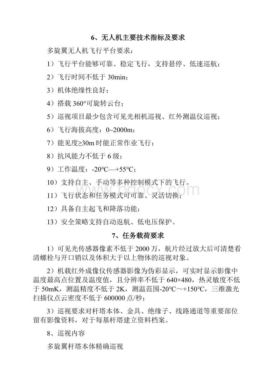 多旋翼无人机输电线路巡检方案.docx_第2页