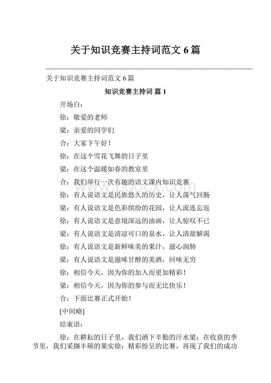 关于知识竞赛主持词范文6篇.docx_第1页