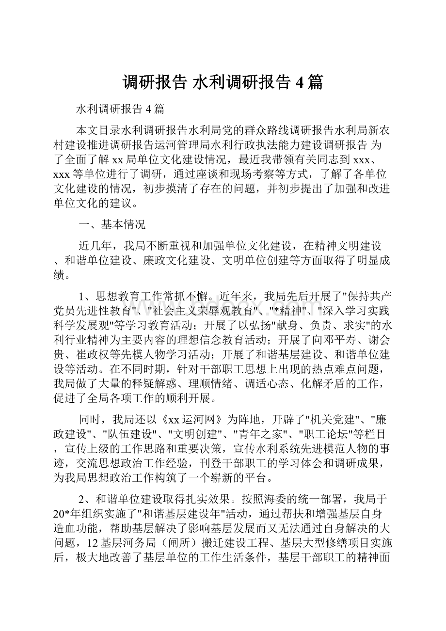 调研报告 水利调研报告4篇.docx