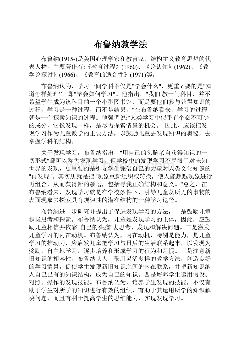 布鲁纳教学法.docx