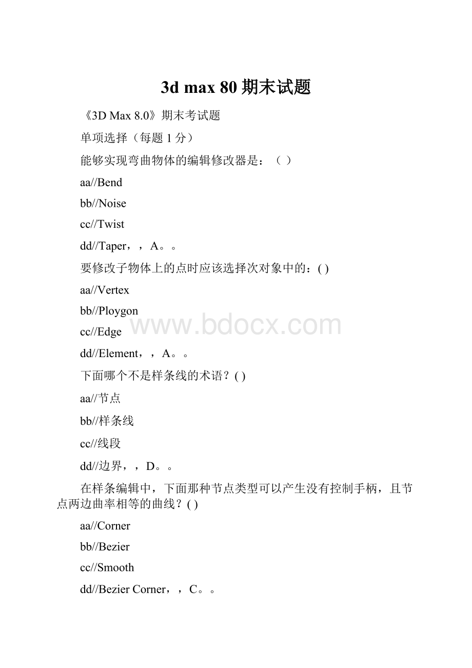 3d max 80期末试题.docx_第1页