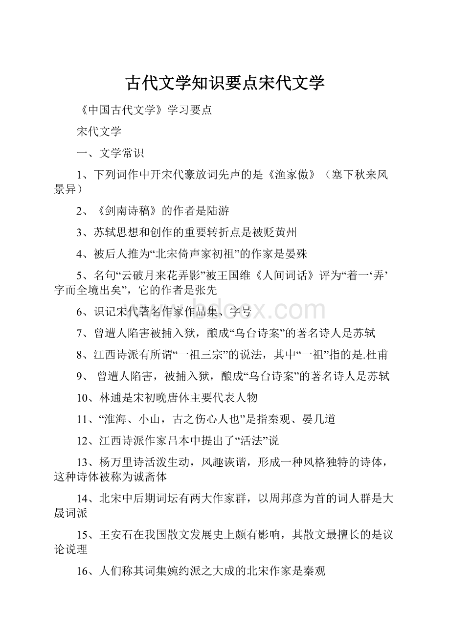 古代文学知识要点宋代文学.docx_第1页