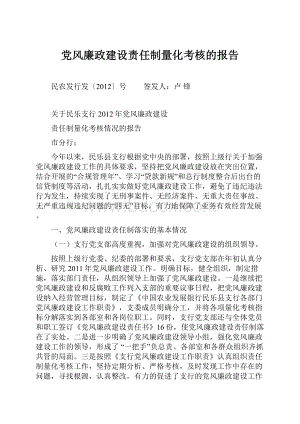 党风廉政建设责任制量化考核的报告.docx