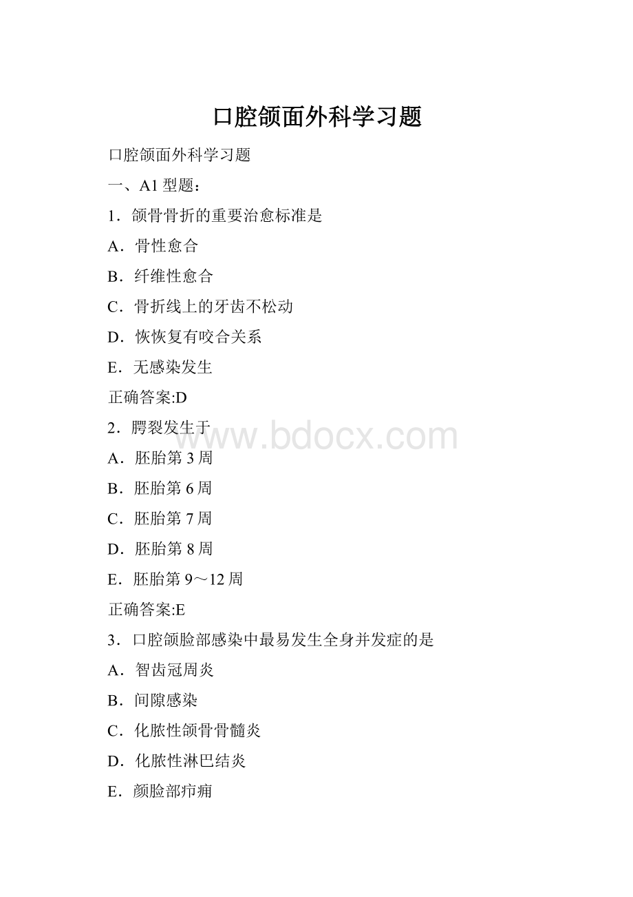 口腔颌面外科学习题.docx