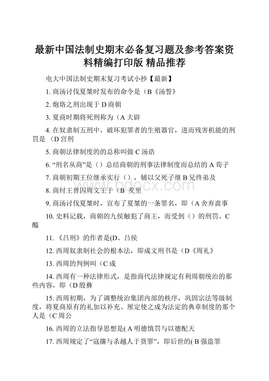 最新中国法制史期末必备复习题及参考答案资料精编打印版 精品推荐.docx