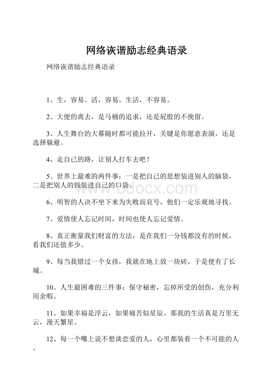 网络诙谐励志经典语录.docx