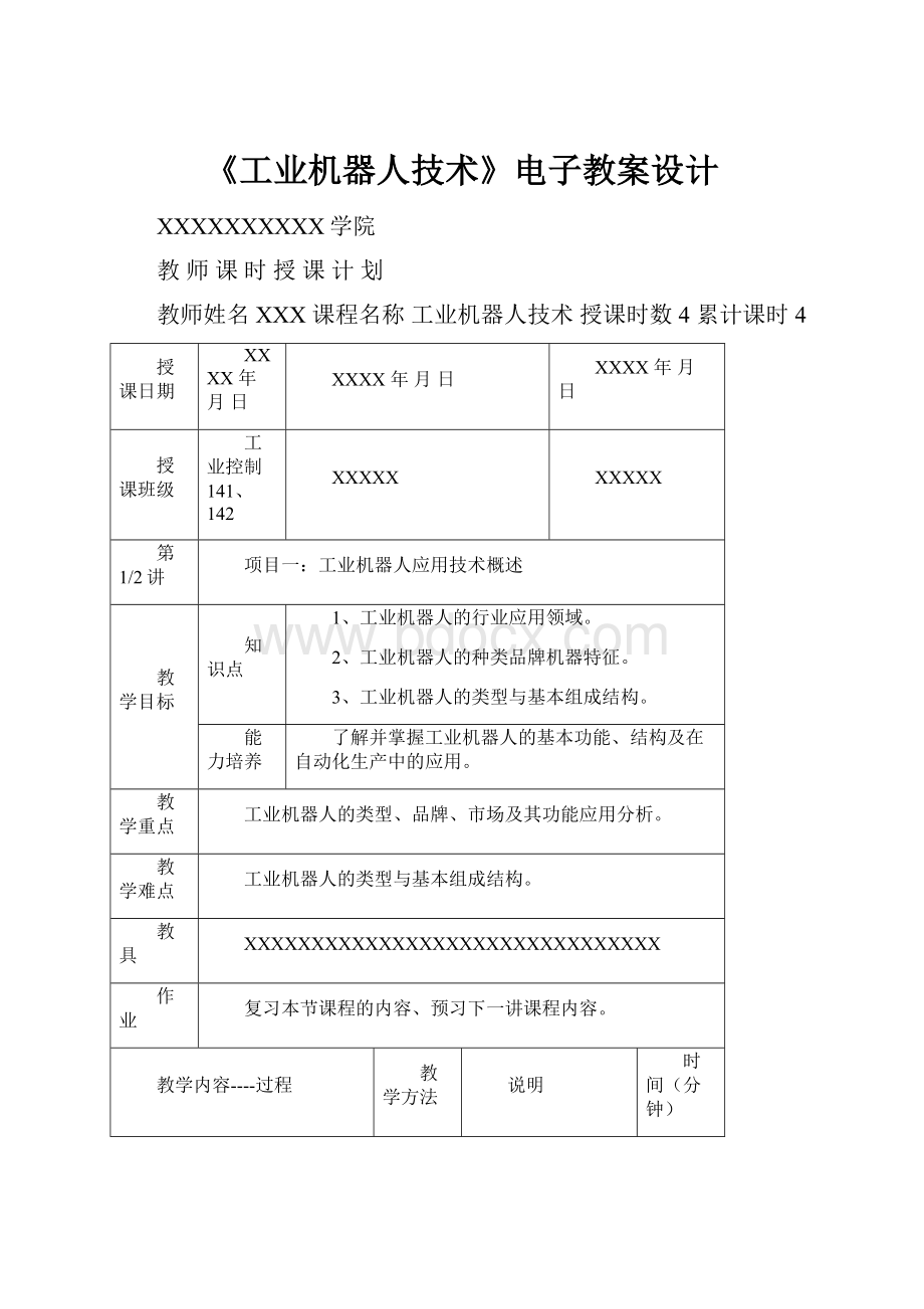 《工业机器人技术》电子教案设计.docx_第1页