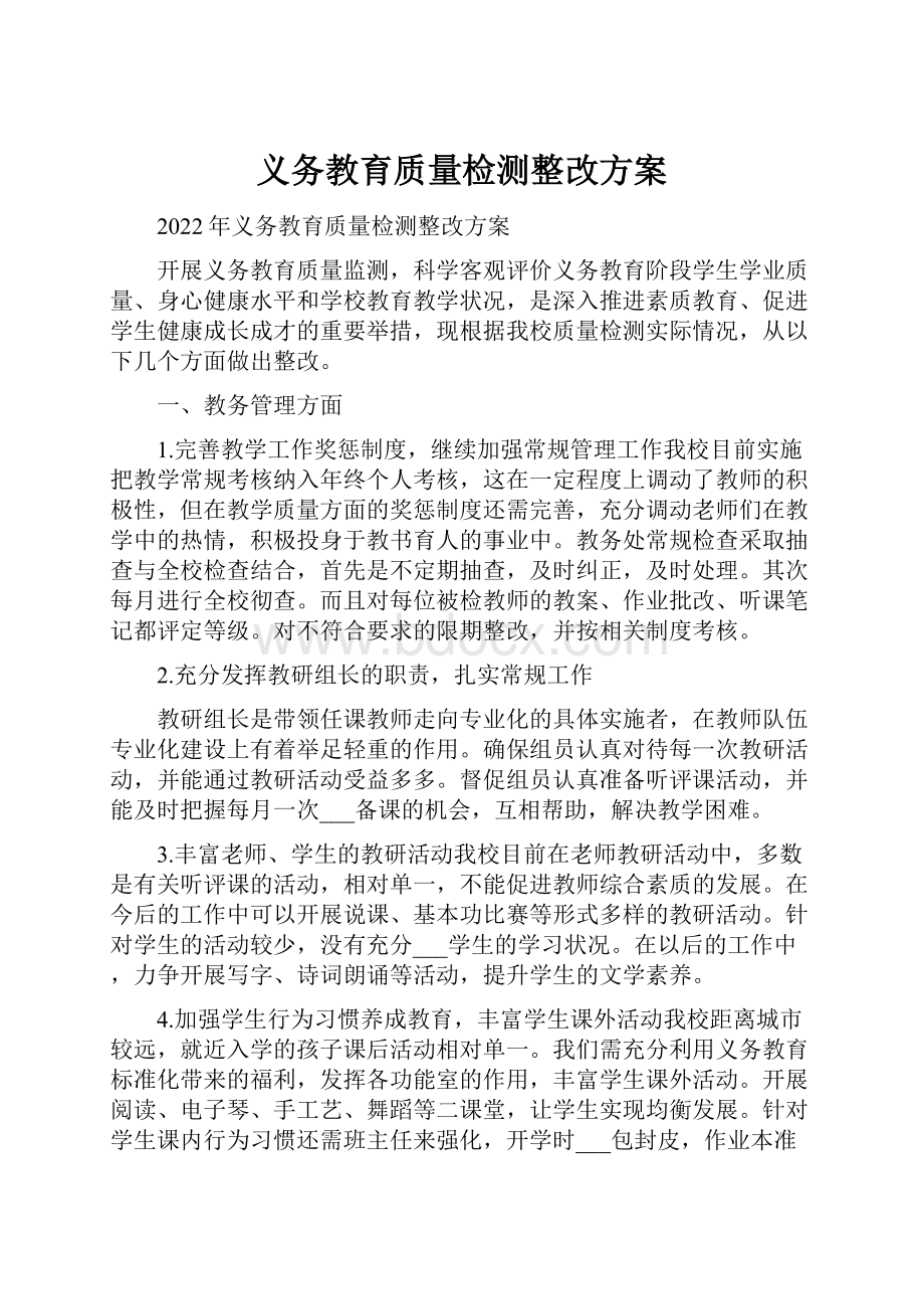 义务教育质量检测整改方案.docx_第1页