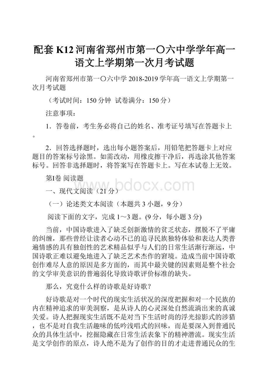 配套K12河南省郑州市第一〇六中学学年高一语文上学期第一次月考试题.docx_第1页