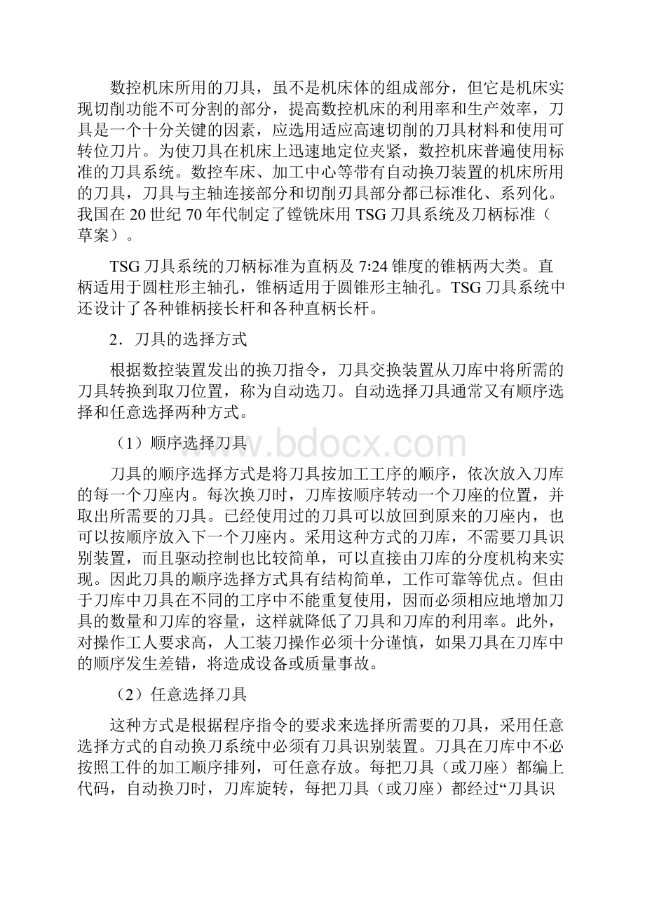 刀库换刀异常故障诊断与维修.docx_第2页