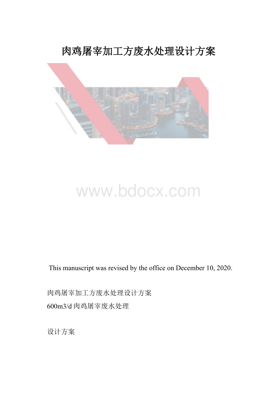 肉鸡屠宰加工方废水处理设计方案.docx