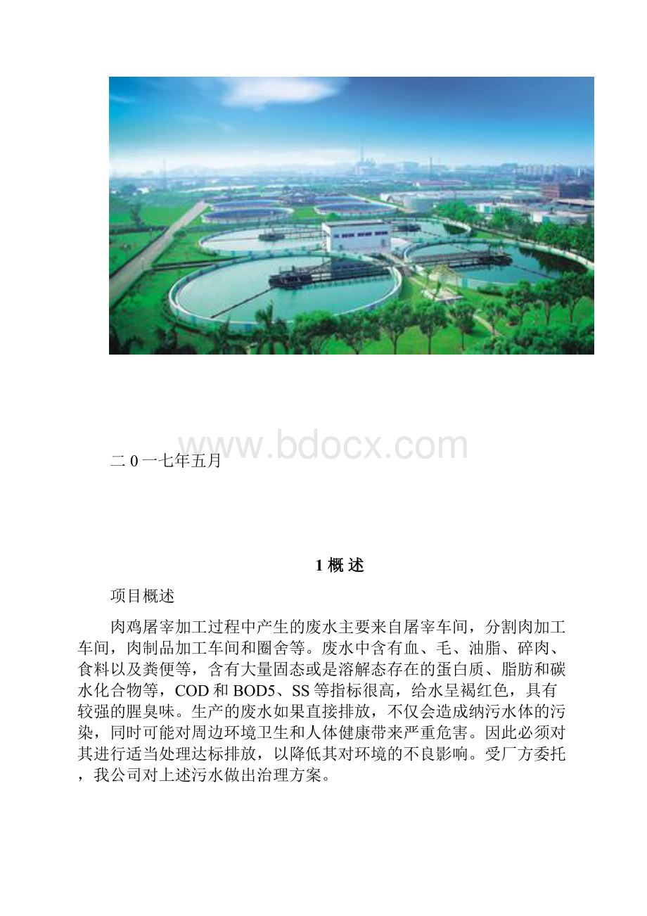 肉鸡屠宰加工方废水处理设计方案.docx_第2页