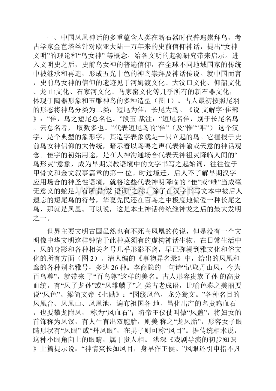 学术观点叶舒宪西周神话凤鸣岐山及其图像叙事.docx_第2页