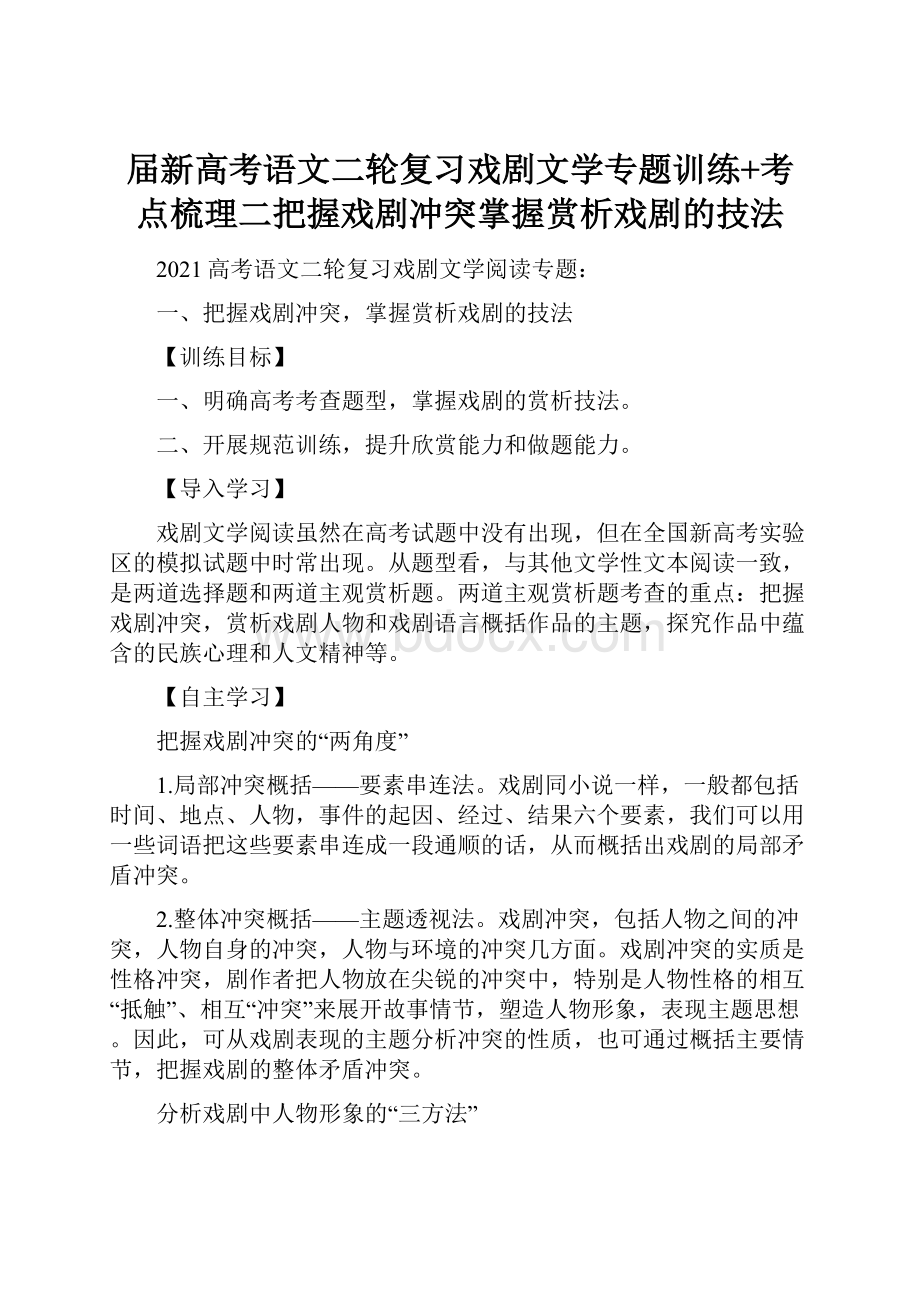 届新高考语文二轮复习戏剧文学专题训练+考点梳理二把握戏剧冲突掌握赏析戏剧的技法.docx