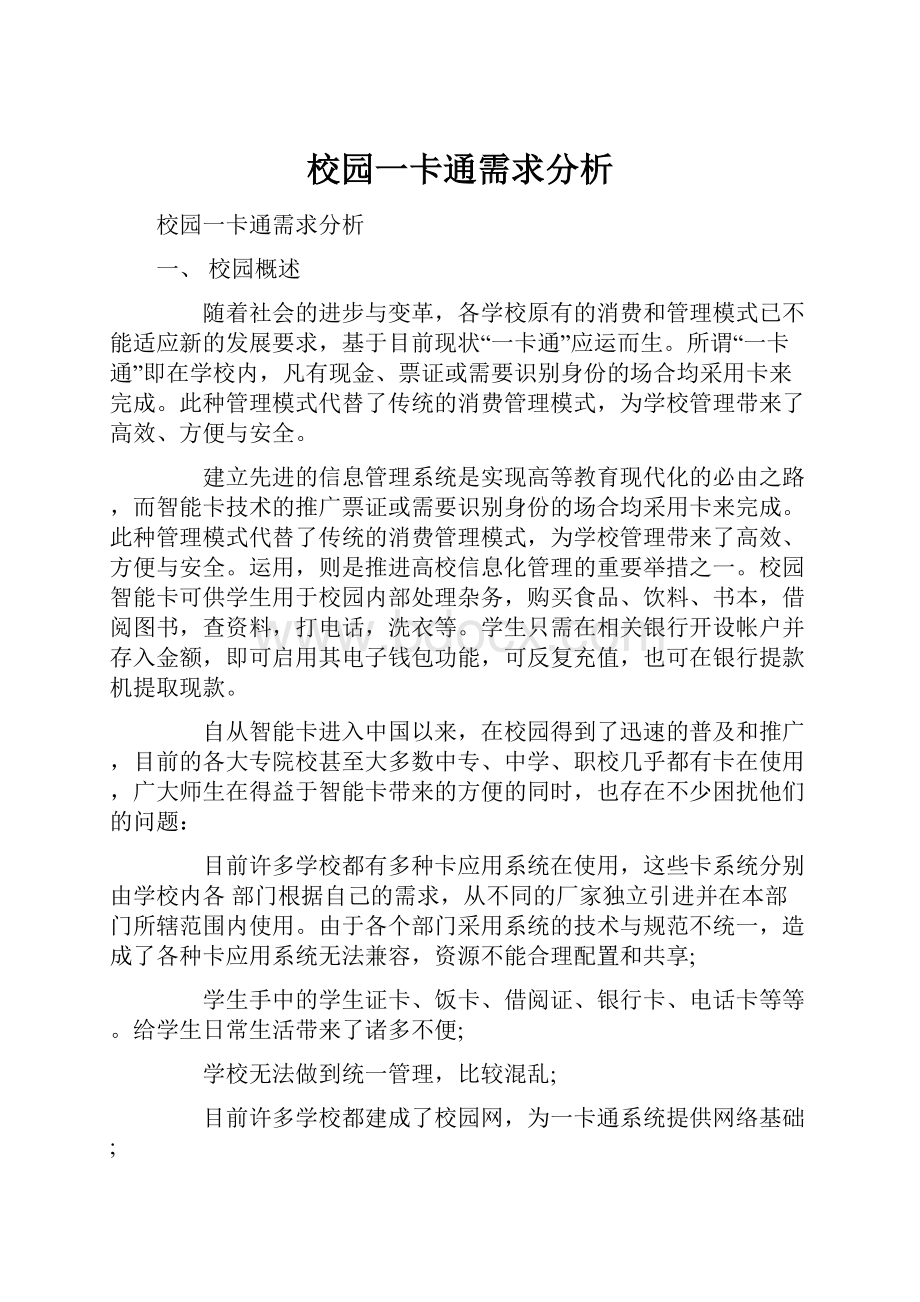 校园一卡通需求分析.docx_第1页