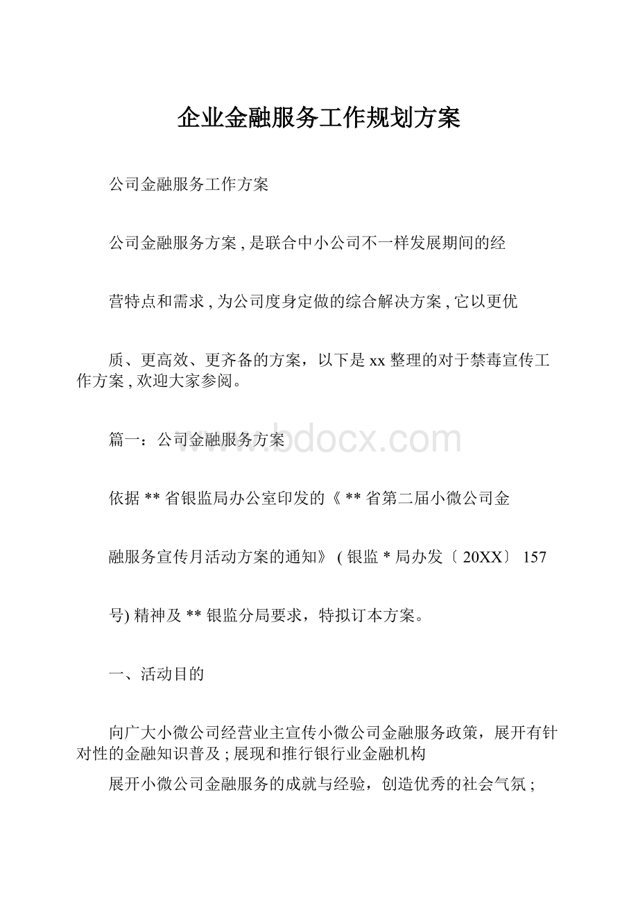 企业金融服务工作规划方案.docx