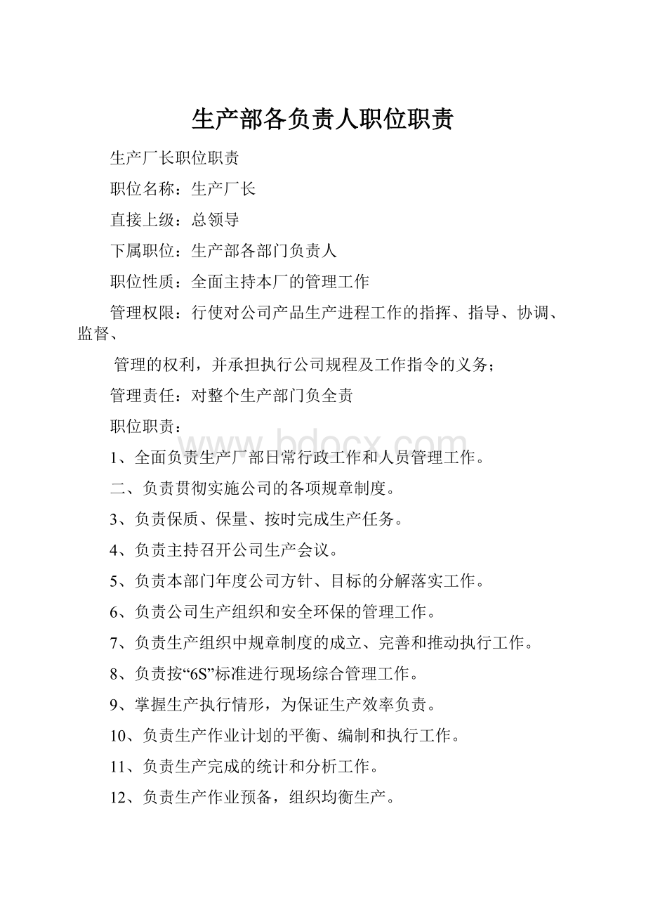 生产部各负责人职位职责.docx_第1页