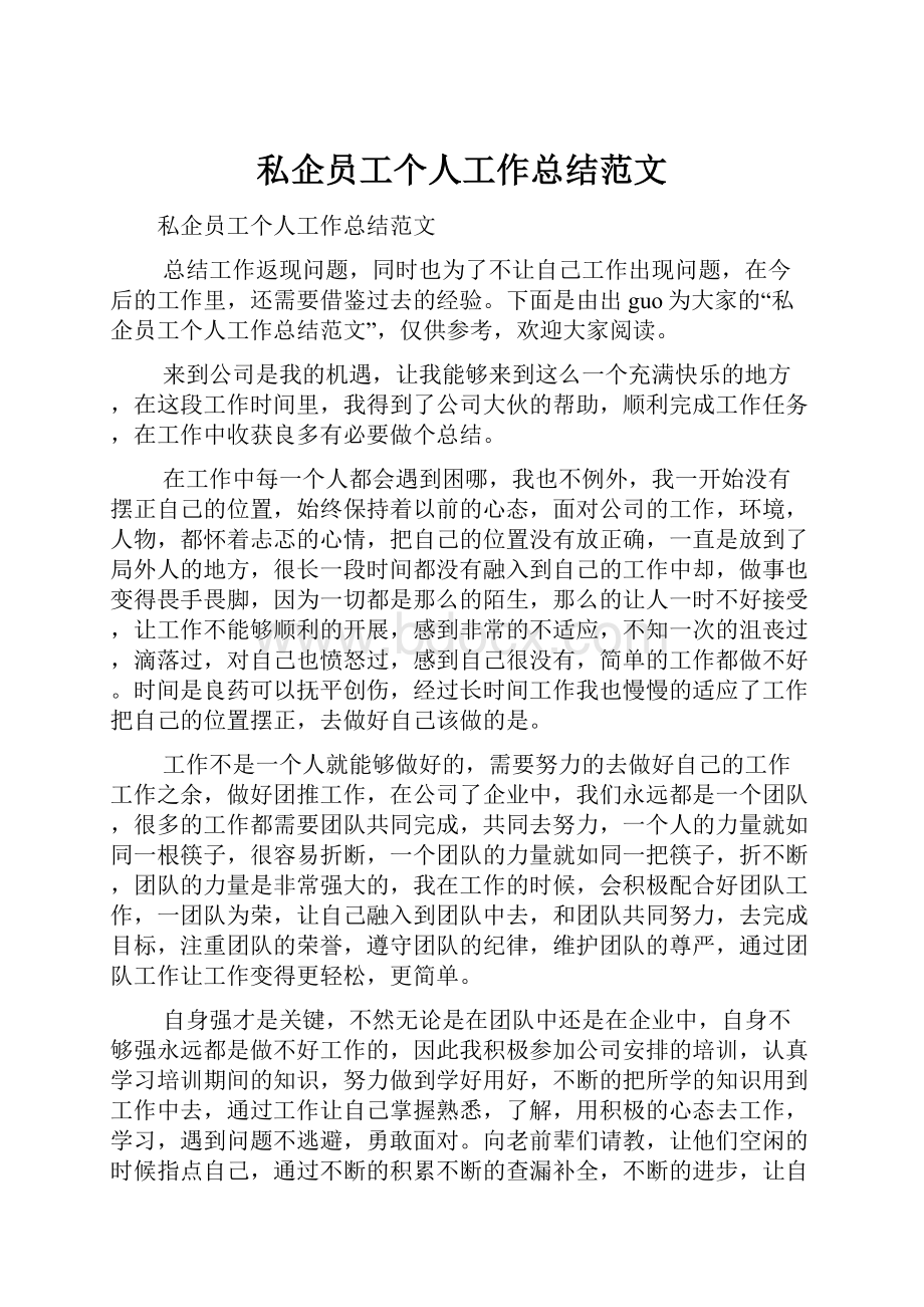 私企员工个人工作总结范文.docx_第1页