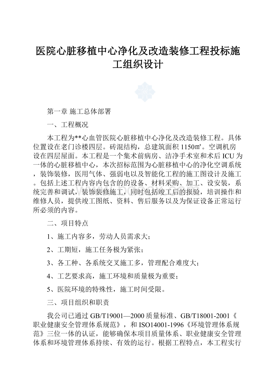 医院心脏移植中心净化及改造装修工程投标施工组织设计.docx_第1页