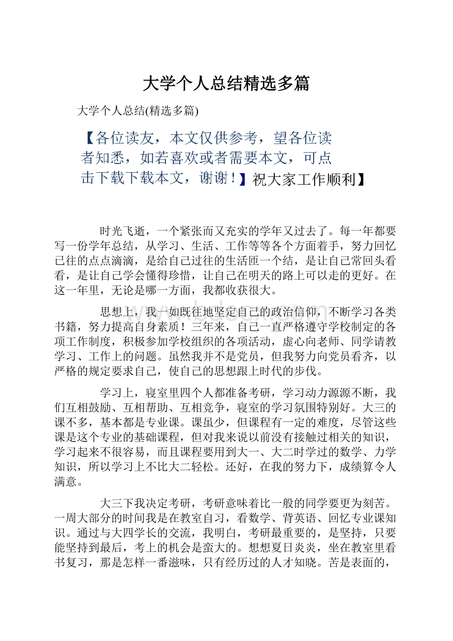 大学个人总结精选多篇.docx