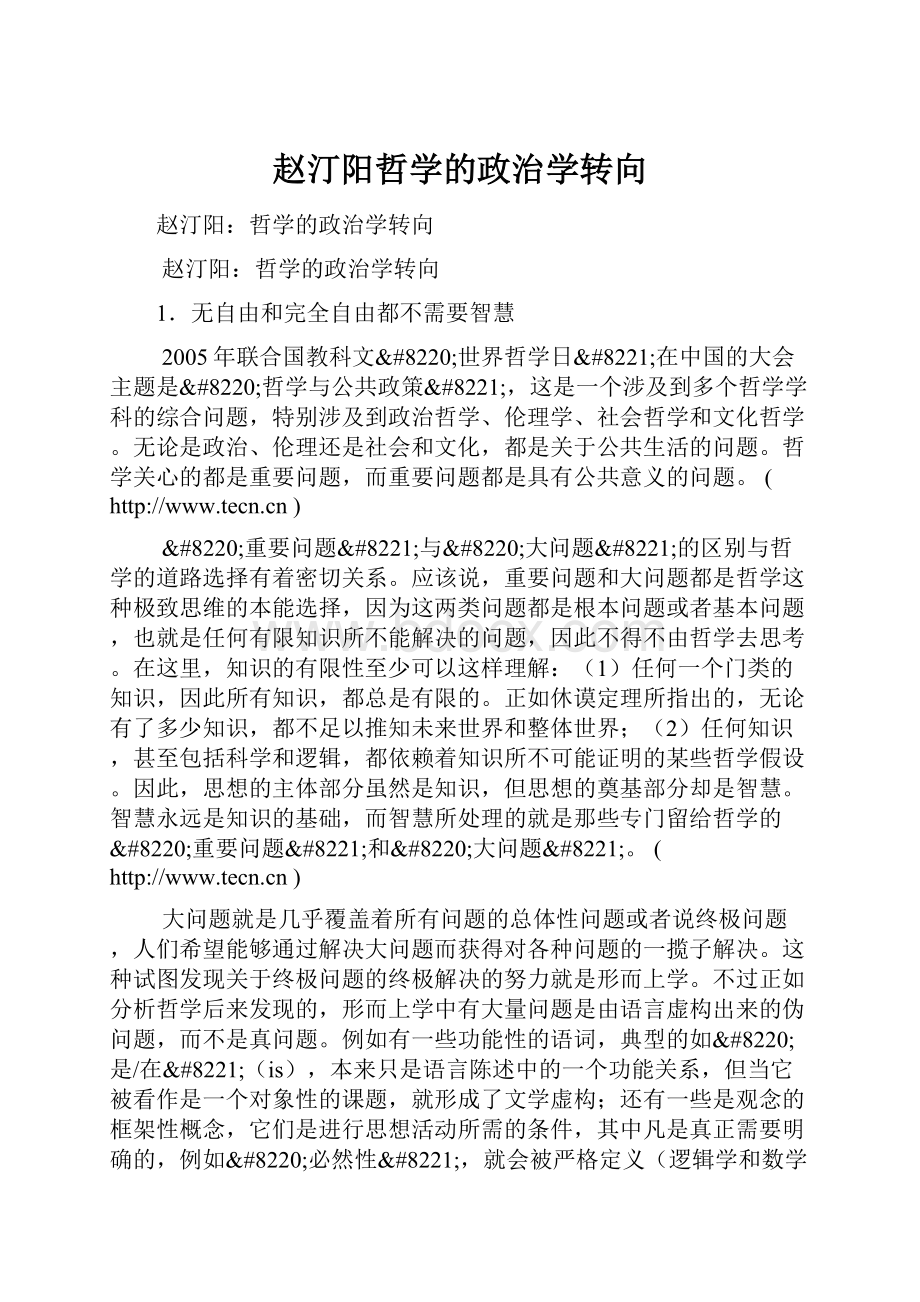 赵汀阳哲学的政治学转向.docx